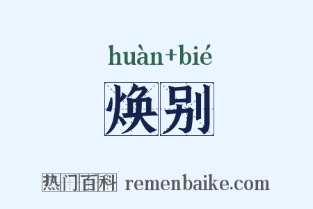 焕别是什么意思的图片